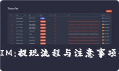 TokenIM：提现流程与注意事