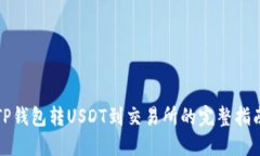 TP钱包转USDT到交易所的完