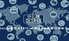 关于“Tokenim能放BTC吗”的问题，可以解析为以下