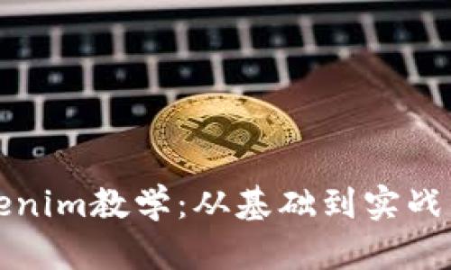 全面解析Tokenim教学：从基础到实战的全方位指南