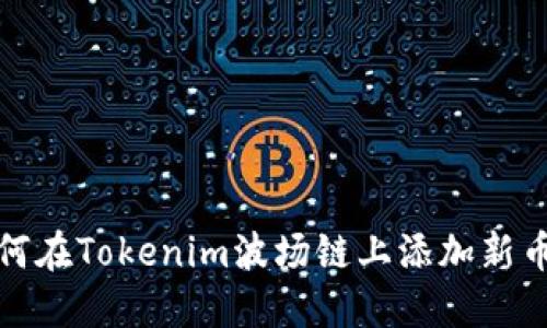 如何在Tokenim波场链上添加新币种