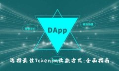 选择最佳Tokenim收款方式：