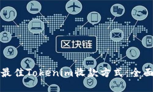 选择最佳Tokenim收款方式：全面指南