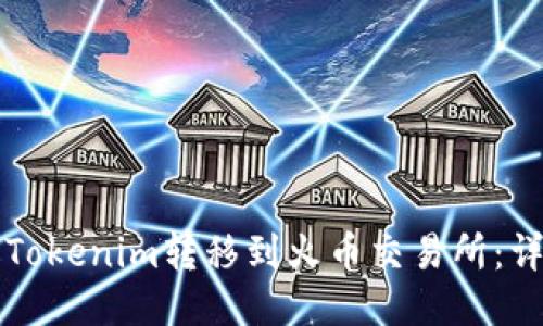 如何将Tokenim转移到火币交易所：详细指南