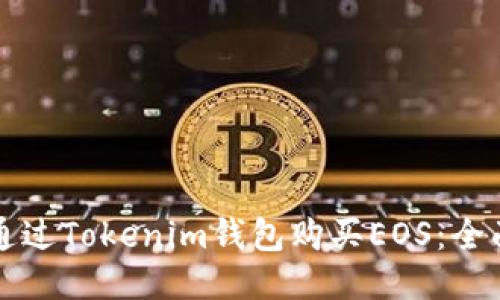 如何通过Tokenim钱包购买EOS：全面指南