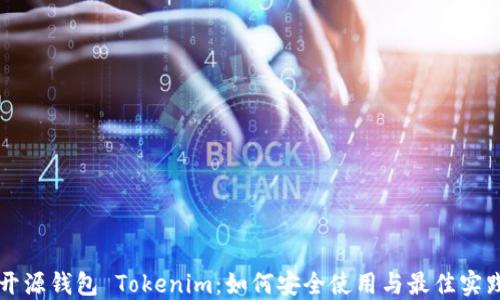 
开源钱包 Tokenim：如何安全使用与最佳实践