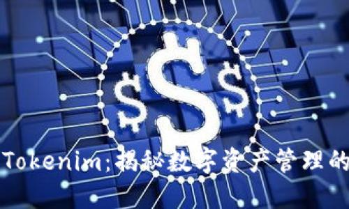 怎么玩转Tokenim：揭秘数字资产管理的完美工具