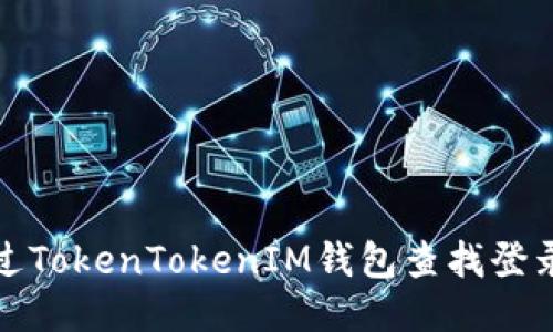 如何通过TokenTokenIM钱包查找登录IP地址