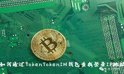 如何通过TokenTokenIM钱包查找登录IP地址