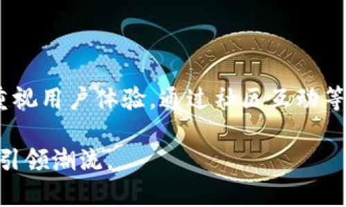 baiotiTokenim钱包：庆祝44周年，数字资产新时代的引领者/baioti
Tokenim, 钱包, 数字资产, 加密货币/guanjianci

## 内容主体大纲

1. **引言**
   - 介绍Tokenim钱包的历史背景
   - 数字资产的重要性和流行趋势
   - 44周年的意义

2. **Tokenim钱包的发展历程**
   - 创立初期
   - 关键发展节点
   - 重要里程碑

3. **Tokenim钱包的核心功能**
   - 用户友好的界面
   - 高级安全特性
   - 支持多种数字资产

4. **Tokenim与市场趋势**
   - 当前数字资产市场的表现
   - Tokenim在行业中的竞争优势
   - Tokenim的用户基础分析

5. **用户体验与社区建设**
   - 用户反馈与改进措施
   - 与用户建立信任和支持
   - Tokenim社区的活动与影响

6. **Tokenim的未来展望**
   - 未来技术的发展方向
   - 市场扩张的策略
   - 对全球数字资产生态的影响

7. **庆祝44周年的活动与计划**
   - 纪念活动的安排
   - 用户回馈活动
   - 长期发展的承诺

8. **结论**
   - 重申Tokenim的价值与使命
   - 鼓励用户参与和支持

### 详细内容

#### 1. 引言

在数字资产快速发展的今天，Tokenim钱包作为一个重要的玩家，已经走过了44个年头。从最初的建立起步，到如今成为用户信赖的数字资产管理工具，Tokenim不仅见证了市场的变迁，也在推动整个数字货币生态的变化。随着越来越多的人意识到加密货币的投资价值和使用便利性，Tokenim钱包的影响力和重要性愈加凸显。

44周年是一个重要的里程碑，意味着Tokenim在数字金融时代中的坚持与努力。这一年的庆祝活动，将不仅回顾过去的成就，也展望未来的发展。，

#### 2. Tokenim钱包的发展历程

Tokenim钱包的创立始于一个小团队，他们希望能为用户提供一个安全、方便的加密资产存储解决方案。从初版钱包的发布开始，Tokenim就致力于用户友好的设计与高安全性的技术保障。

随着市场的不断成熟，Tokenim也经历了多个版本的更新升级。每一次的功能添加都经过了深入的市场调查与用户反馈，有效提高了用户的满意度与使用体验。在发展过程中，Tokenim获得了多个行业奖项，证明了其在创新与用户服务方面的优越性。

#### 3. Tokenim钱包的核心功能

Tokenim钱包整合了多种核心功能，使其在市面上特立独行。首先，Tokenim提供简洁直观的用户界面，用户可轻松上手，无需深厚的金融知识即可完成操作。其次，Tokenim在安全性方面不遗余力，采用多重签名技术与冷存储解决方案，真正保护用户的资产安全。此外，Tokenim支持多种数字资产，包括主流的比特币、以太坊等，满足了用户多样化的投资需求。

#### 4. Tokenim与市场趋势

在当前波动的数字资产市场中，Tokenim借助其灵活的策略与及时的产品升级，赢得了大量忠实用户。通过深入分析市场趋势，Tokenim能够快速响应市场变化，为用户提供及时的投资咨询与使用指导，增强用户体验。

Tokenim的成功并不仅仅依赖于技术的先进，更在于其对用户需求的细致洞察与深度理解，从而在竞争日益激烈的市场中脱颖而出。

#### 5. 用户体验与社区建设

Tokenim十分重视用户的反馈，在每次更新中，用户的建议和评论都成为改善产品的重要依据。Tokenim建设了一个积极活跃的社区，定期举行线上线下活动，与用户维持紧密的联系。

在过去的44年中，Tokenim钱包不断吸引新用户，并保持着高用户粘性，这得益于其持续的社区互动与信任建立。

#### 6. Tokenim的未来展望

展望未来，Tokenim将继续跟踪技术发展趋势，例如区块链技术与人工智能的结合，致力于为用户推出更多智能化的管理工具。同时，Tokenim还计划在全球范围内拓展其市场，吸引更多的投资者与用户加入，通过提供更为全面的服务来提升用户体验。

#### 7. 庆祝44周年的活动与计划

为庆祝44周年，Tokenim计划进行一系列特别活动，包括线上讲座、用户赠礼及纪念版产品的发布。通过这些活动，Tokenim希望与用户共享这一重要时刻，增强用户的归属感与参与感。同时，Tokenim也在其长期发展战略中承诺，将继续致力于提高用户对数字资产的认知与接受度。

#### 8. 结论

44年的里程只是Tokenim发展的一个起点，未来将更加精彩。Tokenim的使命不仅是提供安全便利的数字资产管理工具，更是希望通过科技创新，引领更多人走进数字金融的新时代。

---

### 相关问题及详细介绍

#### 1. Tokenim钱包是什么，它有哪些主要功能？

Tokenim钱包介绍
Tokenim钱包是一个数字资产管理平台，旨在为用户提供便捷和安全的加密货币存储、转账和交易服务。作为市场上的领先钱包之一，Tokenim钱包拥有以下主要功能：多币种支持、安全存储和用户友好的界面。

### 详细内容

Tokenim钱包汇集了多种功能，用户可以在活动页面看到多种数字资产，并轻松进行交易和转账。在安全性方面，Tokenim采用先进的加密技术和冷存储选项来保护用户的资产，确保用户的信息不受黑客攻击。此外，Tokenim钱包的界面相对简洁，用户无需具备专业的区块链知识，也能轻松进行操作。总之，Tokenim钱包通过一系列精心设计的功能，为用户提供了极致的体验。

#### 2. Tokenim的安全性如何保障？

Tokenim的安全机制
Tokenim钱包非常重视用户资产的安全性，实施了多层防护机制来保障用户的资金安全。

### 详细内容

Tokenim钱包采用了多重签名技术，只有在经过多方确认后，资金才能被动用。同时，Tokenim还利用冷存储技术，将大部分资产存储在离线环境中，大大降低了黑客攻击的机会。此外，用户还可以设置双重身份验证，确保账户的访问安全。Tokenim的安全措施使用户在进行加密货币交易时，无需过于担心安全问题。

#### 3. 如何创建Tokenim钱包账户？

创建Tokenim账户的步骤
创建Tokenim钱包账户非常简单，用户只需要按照几个步骤即可完成注册和设置。

### 详细内容

首先，用户需要下载Tokenim钱包的最新版本，并安装到手机或电脑上。然后打开应用程序，选择“注册”选项，输入所需的个人信息。从电子邮件验证到设置密码，系统会引导用户完成相关设置。当所有步骤完成后，用户将获得一个独特的地址，用于接收和管理数字资产。整个过程设计得，便于用户操作。

#### 4. Tokenim钱包支持哪些加密货币？

支持的加密货币种类
Tokenim钱包支持多种主流的加密货币，为用户提供了多样化的投资选择。

### 详细内容

Tokenim钱包支持的加密货币种类包括比特币、以太坊、莱特币、瑞波币等主流数字资产。此外，Tokenim也在不断扩展其支持的货币种类，以满足用户的需求。用户可以在钱包中轻松切换不同的货币，同时进行转账和交易，增强了用户的便利性。

#### 5. Tokenim钱包的交易费用如何？

Tokenim的交易费用结构
关于交易费用，Tokenim钱包提供了透明的收费标准，用户在操作过程中可清晰了解相关费用。

### 详细内容

Tokenim钱包的交易费用通常根据当前网络拥堵情况而定，用户在进行交易时可以选择不同的费用策略。系统会根据用户选择的费用显示预计的交易时间。同时，Tokenim定期费用结构，以确保用户在市场中得到最优的使用体验。通过透明的费用结构，用户在使用Tokenim钱包时，能够做到心中有数，不至于因未知费用而产生困扰。

#### 6. Tokenim的客户支持如何？

Tokenim的客户服务体系
Tokenim钱包提供24小时的客户支持，确保用户在使用过程中遇到的问题能及时得到解决。

### 详细内容

Tokenim设有专门的客户支持团队，提供多种联系方式，包括在线聊天、电子邮件和电话支持。用户在使用过程中如遇到问题，可以随时联系支持团队，得到实时反馈。同时，Tokenim官网和应用内也设有详细的FAQ页面，用户可以快速查找常见问题的解决方案。这种全天候的支持使用户在使用Tokenim钱包时能够更安心。

#### 7. Tokenim钱包如何保持竞争优势？

Tokenim的竞争策略
在激烈的市场竞争中，Tokenim钱包通过多种策略保持其市场优势。

### 详细内容

Tokenim钱包注重技术创新，持续更新产品功能以适应市场需求。此外，Tokenim还积极拓展国际市场，与众多区块链项目进行合作，开拓新的用户基础。同时，Tokenim非常重视用户体验，通过社区互动等形式，提升用户的满意度。积极的用户反馈和持续的技术迭代，使Tokenim在激烈的市场竞争中始终保持领先。 

以上内容构成了关于“Tokenim钱包44周年”特刊的各个方面，同时为读者提供了7个相关问题的详细解答。在这个快速发展的数字资产时代，Tokenim钱包必将在未来继续引领潮流。