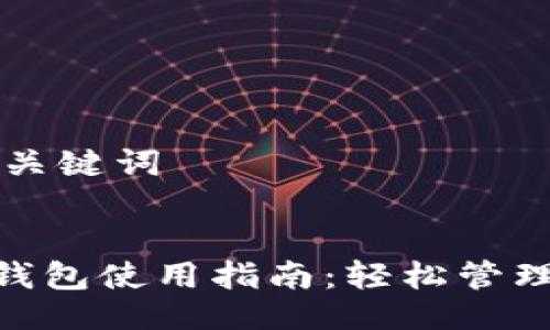 ### 与关键词


Tokenim钱包使用指南：轻松管理数字资产