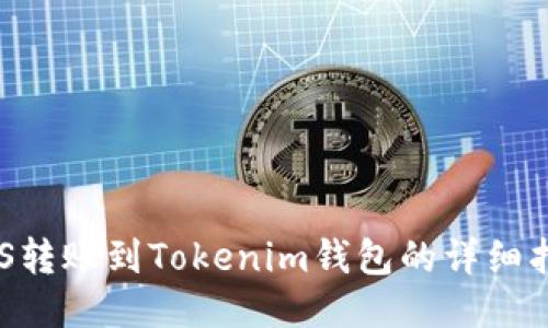 EOS转账到Tokenim钱包的详细指南