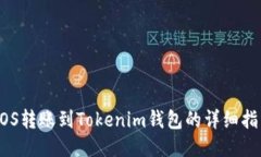 EOS转账到Tokenim钱包的详细