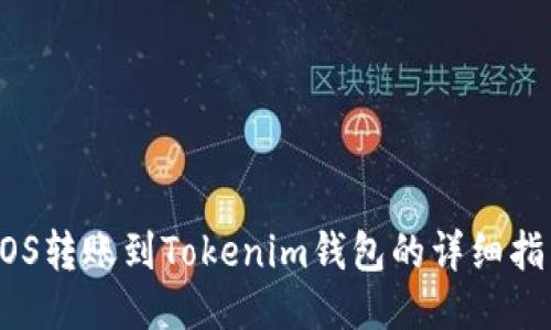 EOS转账到Tokenim钱包的详细指南