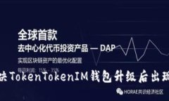 如何解决TokenTokenIM钱包升