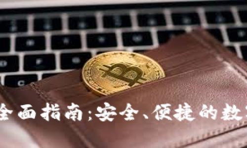 中币USDT钱包全面指南：安全、便捷的数字资产管理工具