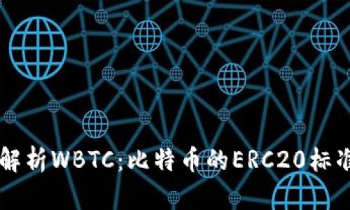 深入解析WBTC：比特币的ERC20标准代币