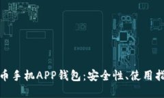 全面了解比特币手机APP钱