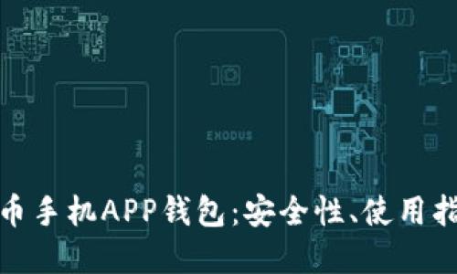 全面了解比特币手机APP钱包：安全性、使用指南与最佳选择