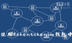 如何理解和使用Tokentoken