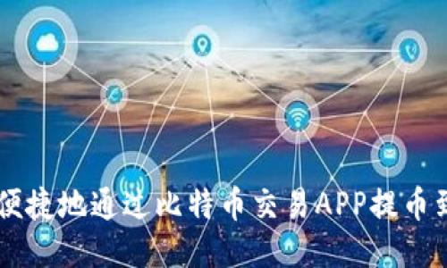 如何安全便捷地通过比特币交易APP提币到Tokenim