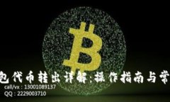 Tokenim钱包代币转出详解：