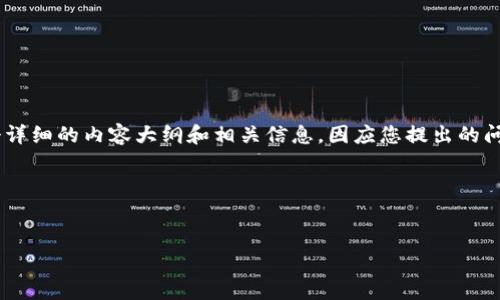 关于Tokenim（假设是一种代币或区块链平台）的转账问题，我们可以围绕这个主题设计一个详细的内容大纲和相关信息。因应您提出的问题“tokenim没有以太就不能转币吗”，我将为内容准备相应的、关键词以及大纲和问题介绍。

### 和关键词


Tokenim转币所需的以太坊是否必须？全面解析