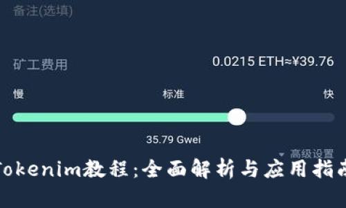 Tokenim教程：全面解析与应用指南