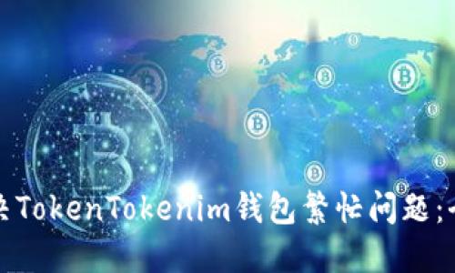 如何解决TokenTokenim钱包繁忙问题：全面指南