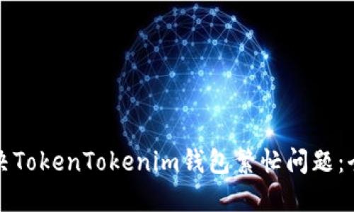 如何解决TokenTokenim钱包繁忙问题：全面指南