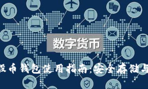 BTS比特股币钱包使用指南：安全存储与交易技巧