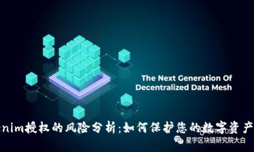 Tokenim授权的风险分析：如何保护您的数字资产安全