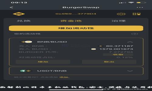 全面解析比特币手机版钱包：安全、便捷与使用技巧