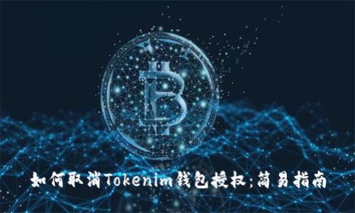 如何取消Tokenim钱包授权：简易指南