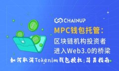 如何取消Tokenim钱包授权：