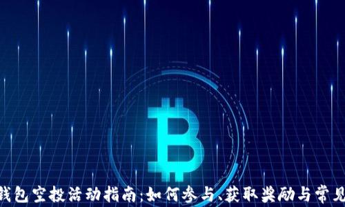 
Tokenim钱包空投活动指南：如何参与、获取奖励与常见问题解答