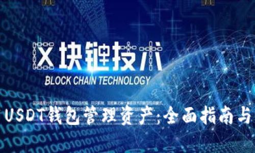 如何使用USDT钱包管理资产：全面指南与实用技巧