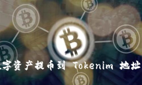 如何安全地将数字资产提币到 Tokenim 地址并确保顺利转账