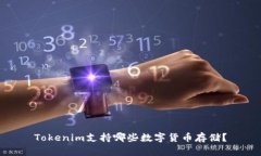 Tokenim支持哪些数字货币存