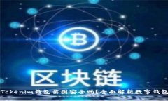 ### Tokenim钱包截图安全吗？全面解析数字钱包安全