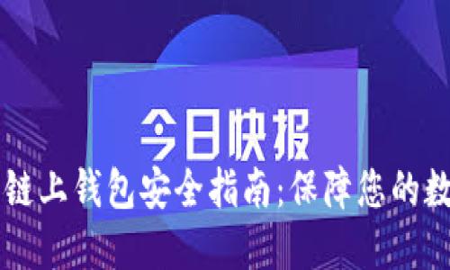 以太坊链上钱包安全指南：保障您的数字资产