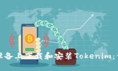 如何在安卓设备上下载和安装Tokenim：详细步骤指