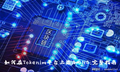 如何在Tokenim平台上添加BNB：完整指南