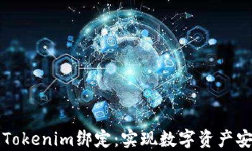 
code全面解读链财经Tokenim绑定：实现数字资产安全与管理的解决方案