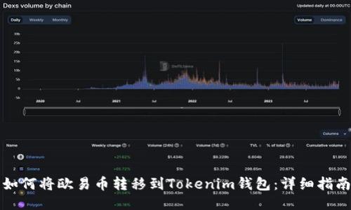 如何将欧易币转移到Tokenim钱包：详细指南