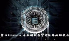 数字货币Tokenim：全面解析