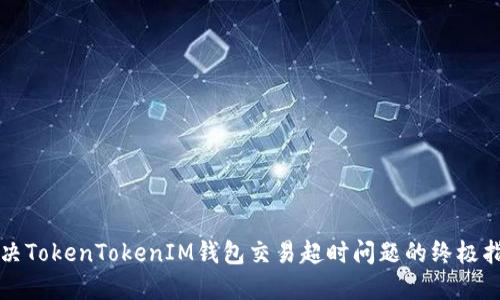 解决TokenTokenIM钱包交易超时问题的终极指南