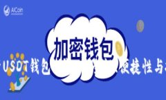 全面解析USDT钱包功能：安