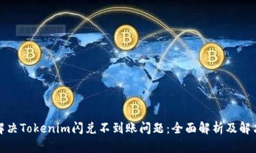 如何解决Tokenim闪兑不到账问题：全面解析及解决方案