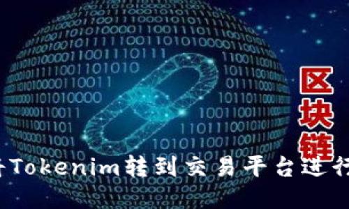 如何将Tokenim转到交易平台进行交易？